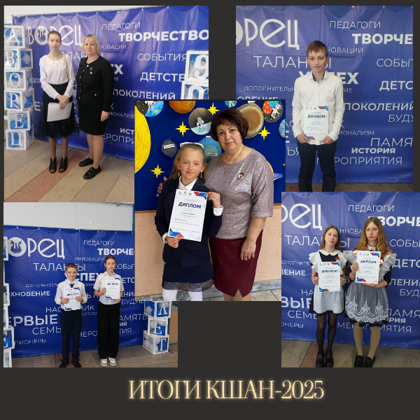 Итоги КШАН-2025.png